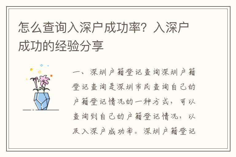 怎么查詢入深戶成功率？入深戶成功的經驗分享