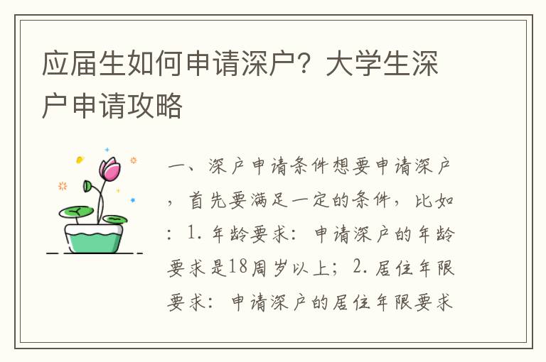 應(yīng)屆生如何申請深戶？大學(xué)生深戶申請攻略