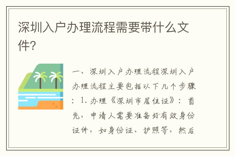深圳入戶辦理流程需要帶什么文件？