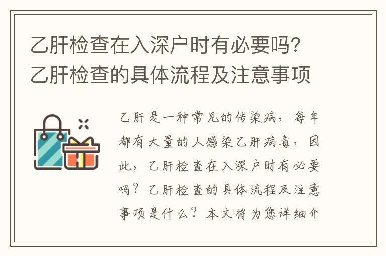 乙肝檢查在入深戶時有必要嗎？乙肝檢查的具體流程及注意事項