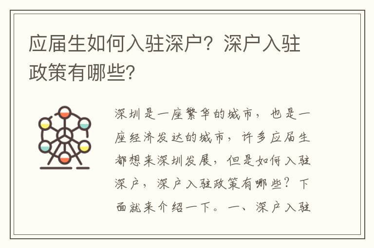 應(yīng)屆生如何入駐深戶？深戶入駐政策有哪些？
