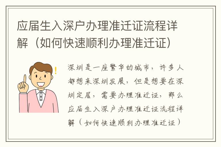 應(yīng)屆生入深戶辦理準(zhǔn)遷證流程詳解（如何快速順利辦理準(zhǔn)遷證）