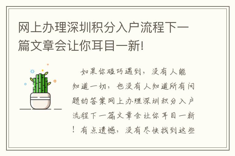 網(wǎng)上辦理深圳積分入戶流程下一篇文章會讓你耳目一新!