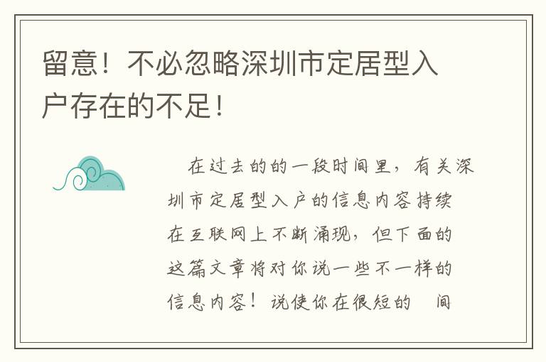 留意！不必忽略深圳市定居型入戶存在的不足！
