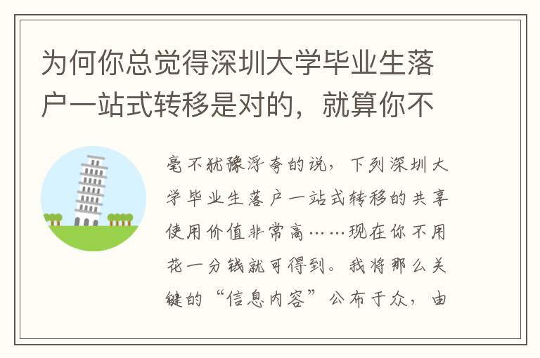 為何你總覺得深圳大學畢業生落戶一站式轉移是對的，就算你不對？