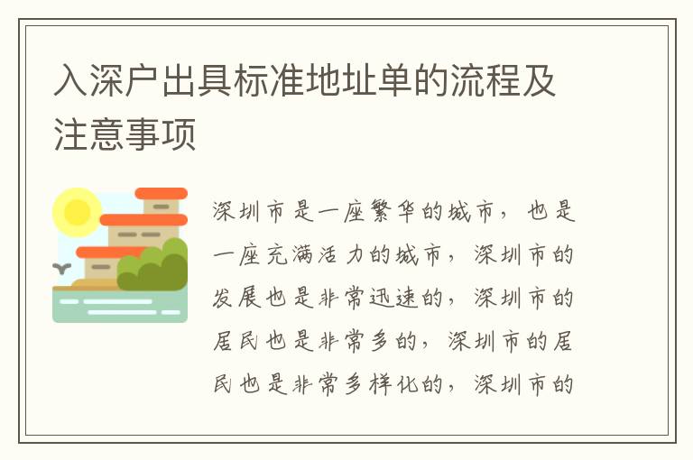 入深戶出具標(biāo)準(zhǔn)地址單的流程及注意事項(xiàng)