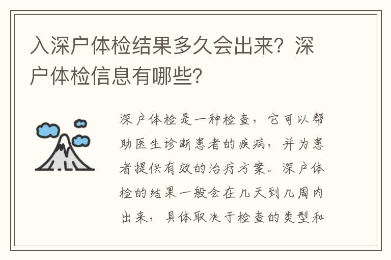 入深戶體檢結果多久會出來？深戶體檢信息有哪些？