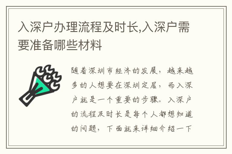入深戶辦理流程及時長,入深戶需要準(zhǔn)備哪些材料