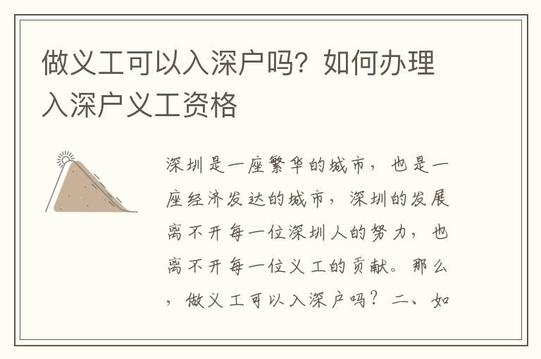 做義工可以入深戶嗎？如何辦理入深戶義工資格