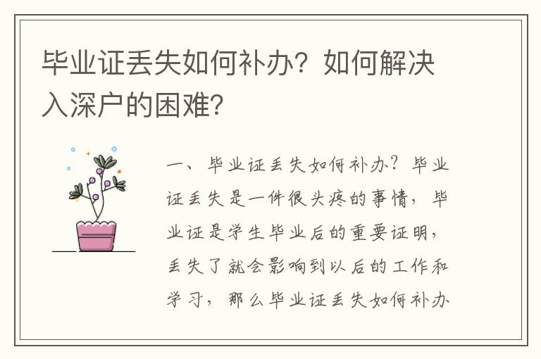 畢業證丟失如何補辦？如何解決入深戶的困難？