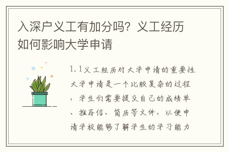 入深戶(hù)義工有加分嗎？義工經(jīng)歷如何影響大學(xué)申請(qǐng)