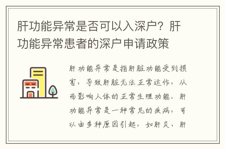 肝功能異常是否可以入深戶？肝功能異?；颊叩纳顟羯暾堈?></span></a>
    <div   id=