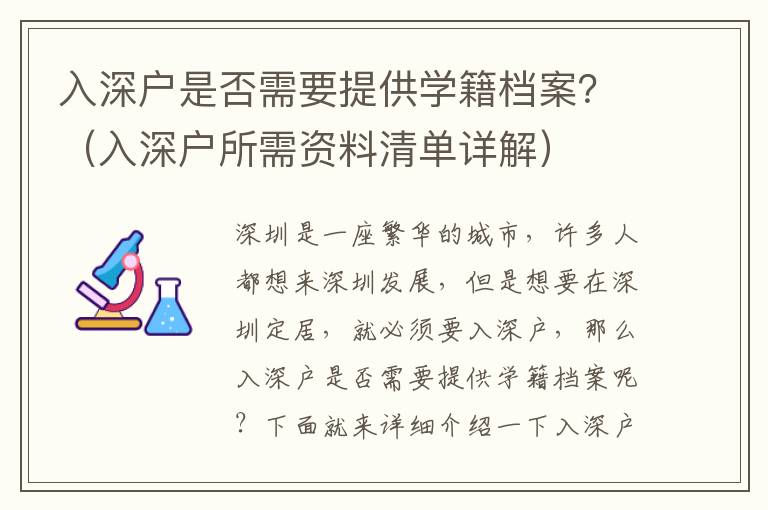 入深戶是否需要提供學(xué)籍檔案？（入深戶所需資料清單詳解）