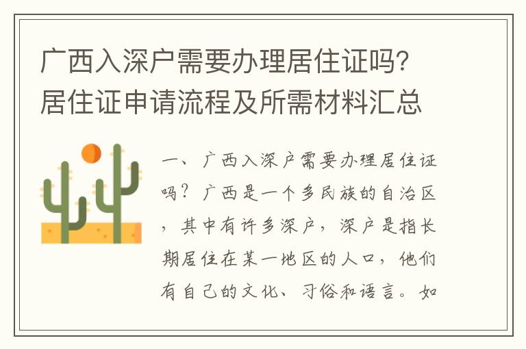 廣西入深戶需要辦理居住證嗎？居住證申請流程及所需材料匯總