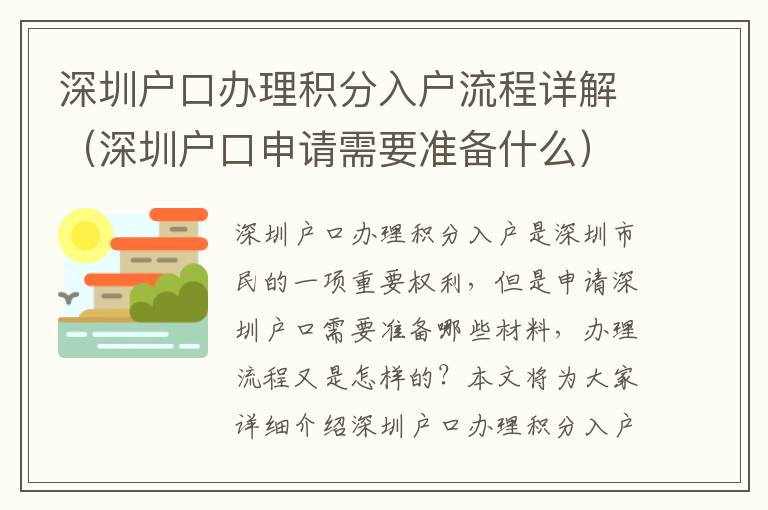 深圳戶(hù)口辦理積分入戶(hù)流程詳解（深圳戶(hù)口申請(qǐng)需要準(zhǔn)備什么）