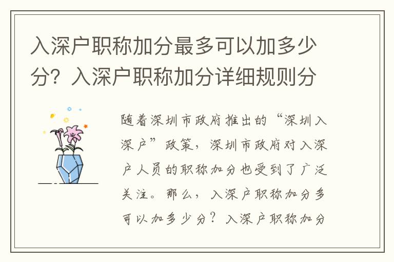 入深戶職稱加分最多可以加多少分？入深戶職稱加分詳細規則分析
