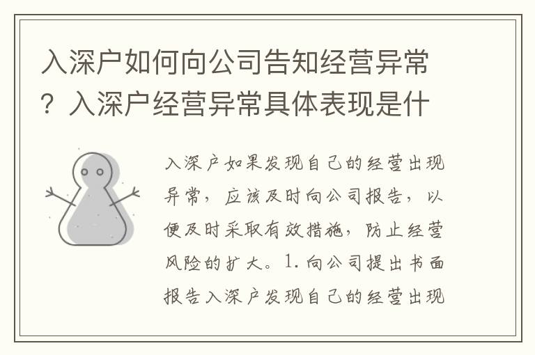 入深戶如何向公司告知經營異常？入深戶經營異常具體表現是什么？