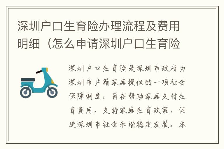 深圳戶口生育險(xiǎn)辦理流程及費(fèi)用明細(xì)（怎么申請深圳戶口生育險(xiǎn)）