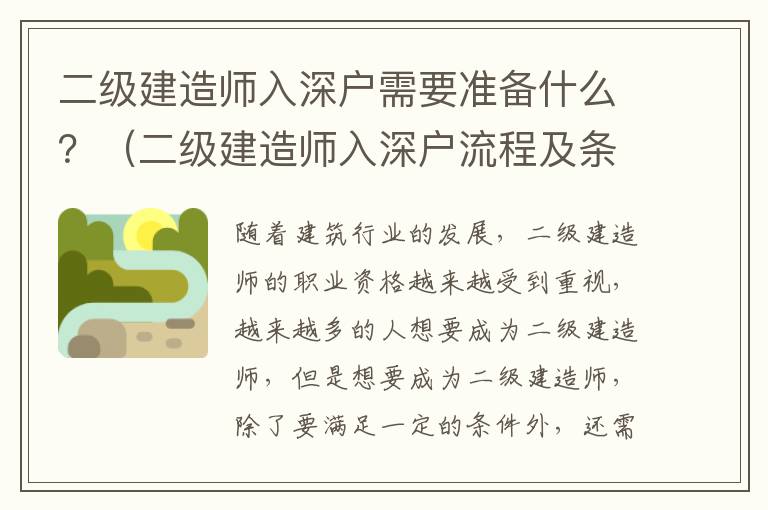 二級建造師入深戶需要準(zhǔn)備什么？（二級建造師入深戶流程及條件）