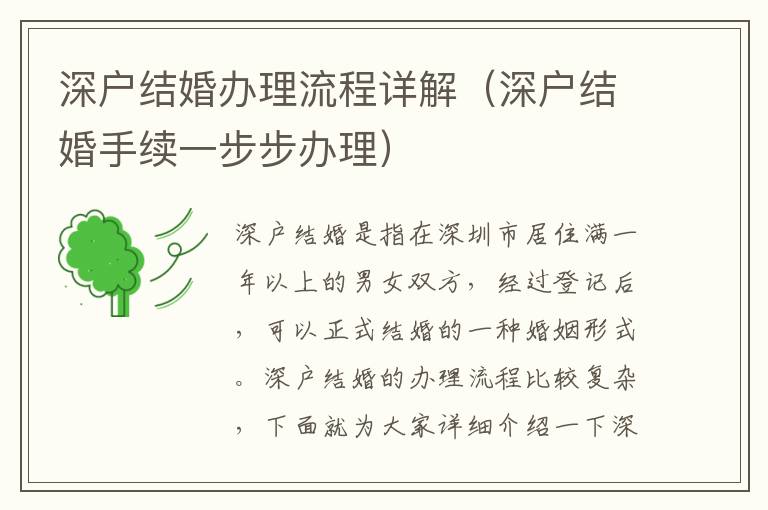 深戶結婚辦理流程詳解（深戶結婚手續(xù)一步步辦理）
