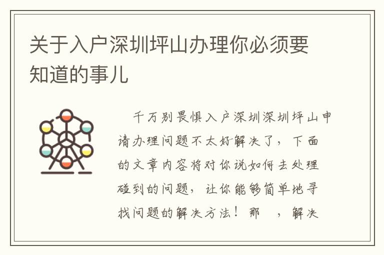 關(guān)于入戶深圳坪山辦理你必須要知道的事兒