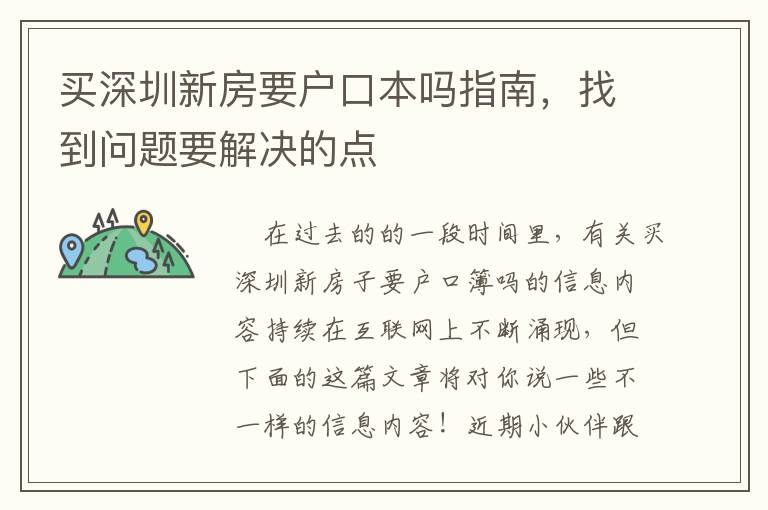 買深圳新房要戶口本嗎指南，找到問題要解決的點