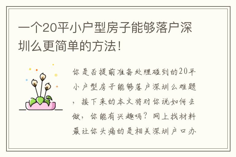 一個(gè)20平小戶型房子能夠落戶深圳么更簡單的方法！