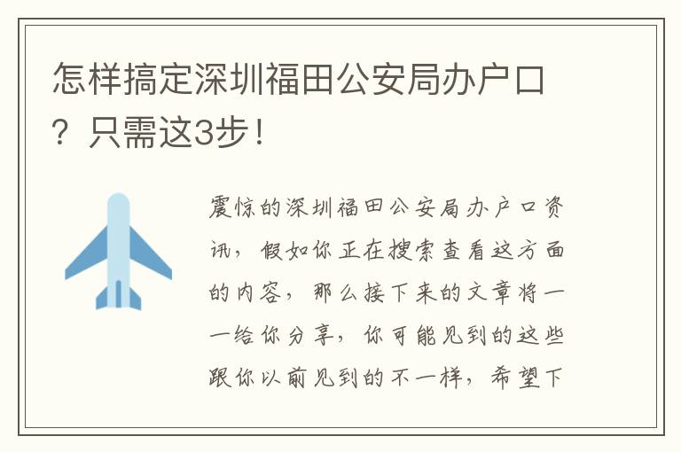 怎樣搞定深圳福田公安局辦戶口？只需這3步！