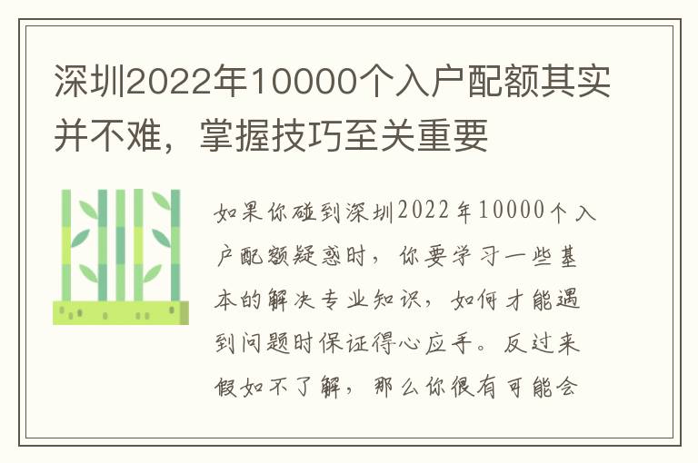 深圳2022年10000個(gè)入戶配額其實(shí)并不難，掌握技巧至關(guān)重要