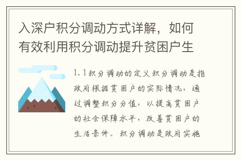 入深戶積分調動方式詳解，如何有效利用積分調動提升貧困戶生活水平