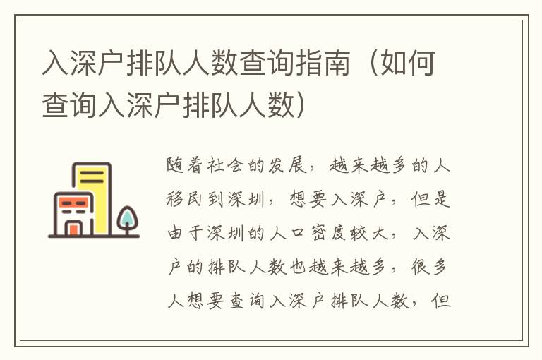 入深戶排隊(duì)人數(shù)查詢指南（如何查詢?nèi)肷顟襞抨?duì)人數(shù)）