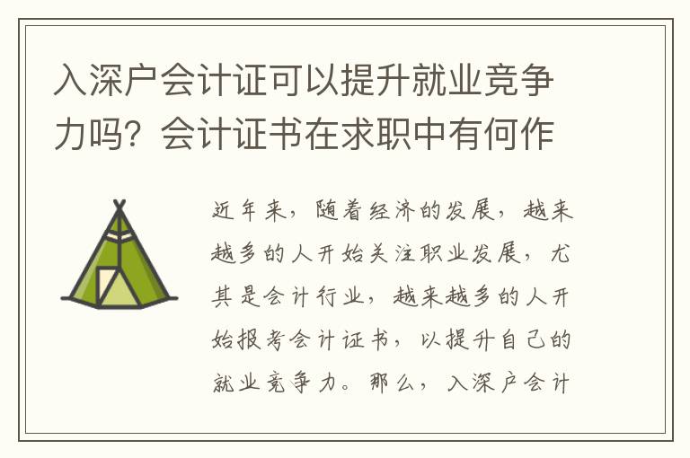 入深戶會(huì)計(jì)證可以提升就業(yè)競(jìng)爭(zhēng)力嗎？會(huì)計(jì)證書在求職中有何作用？