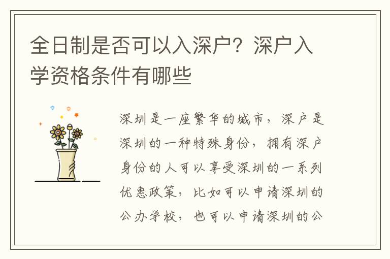 全日制是否可以入深戶？深戶入學資格條件有哪些