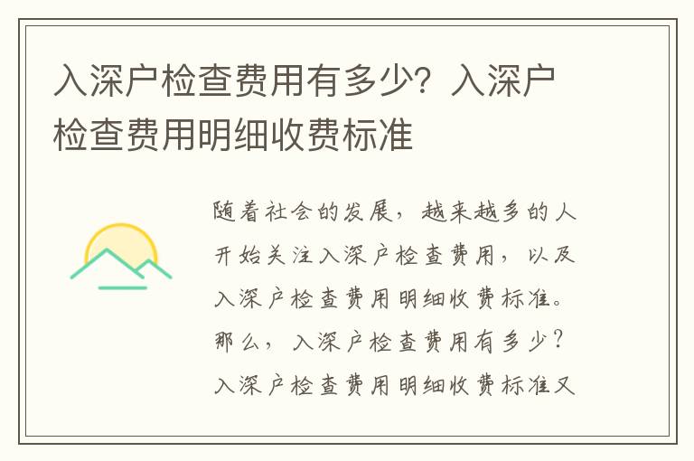 入深戶檢查費用有多少？入深戶檢查費用明細收費標準