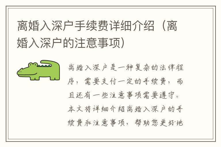 離婚入深戶手續(xù)費詳細(xì)介紹（離婚入深戶的注意事項）