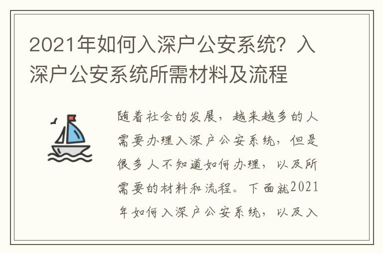 2021年如何入深戶公安系統(tǒng)？入深戶公安系統(tǒng)所需材料及流程