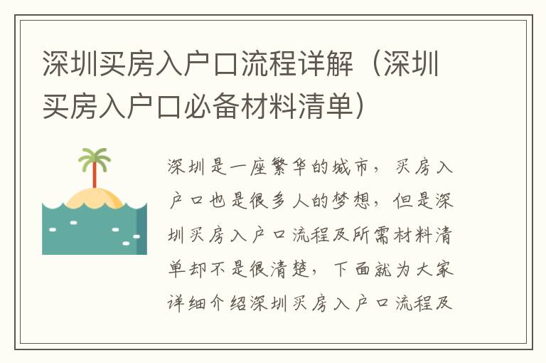 深圳買房入戶口流程詳解（深圳買房入戶口必備材料清單）