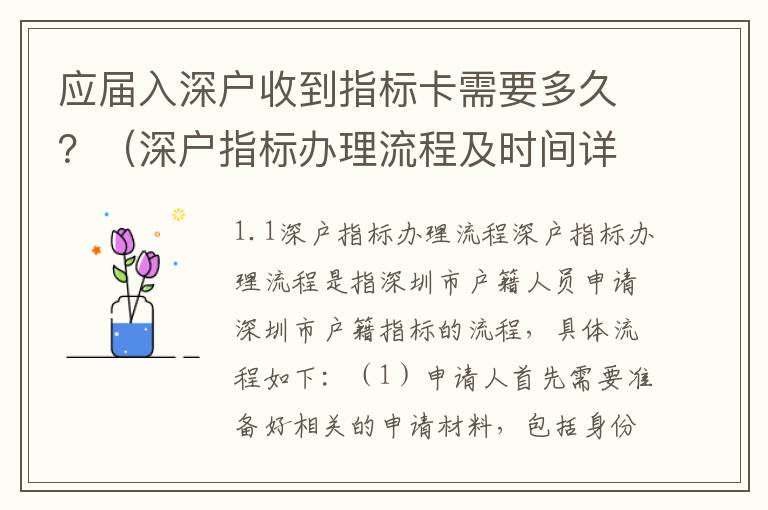 應(yīng)屆入深戶收到指標(biāo)卡需要多久？（深戶指標(biāo)辦理流程及時間詳解）