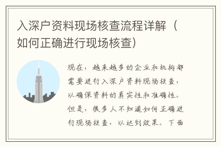 入深戶資料現(xiàn)場核查流程詳解（如何正確進(jìn)行現(xiàn)場核查）