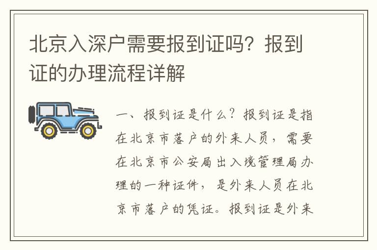 北京入深戶需要報(bào)到證嗎？報(bào)到證的辦理流程詳解