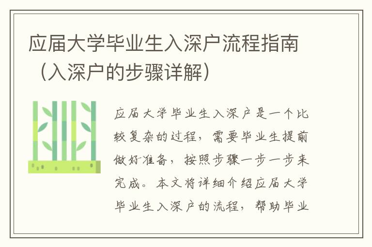 應(yīng)屆大學(xué)畢業(yè)生入深戶流程指南（入深戶的步驟詳解）