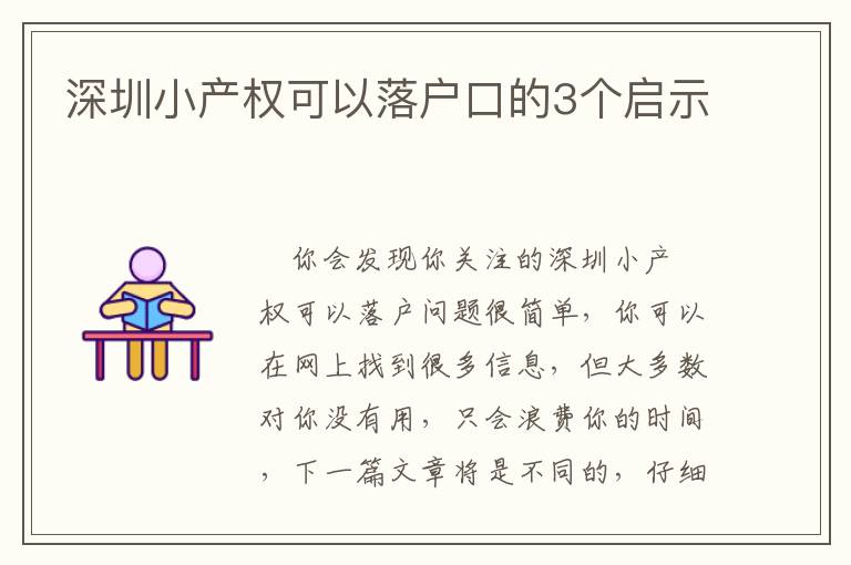 深圳小產(chǎn)權(quán)可以落戶口的3個(gè)啟示