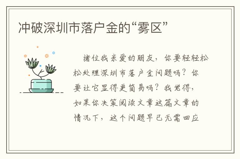 沖破深圳市落戶(hù)金的“霧區(qū)”