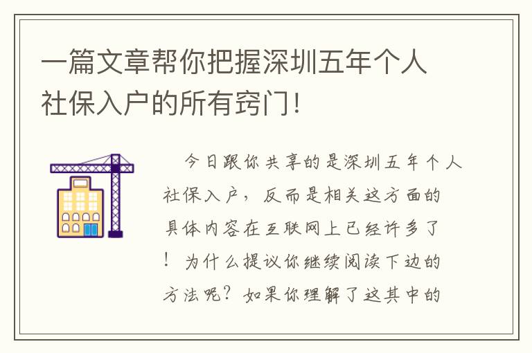 一篇文章幫你把握深圳五年個(gè)人社保入戶的所有竅門(mén)！
