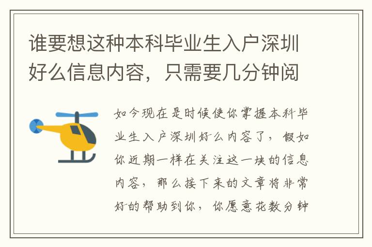 誰要想這種本科畢業生入戶深圳好么信息內容，只需要幾分鐘閱讀文章