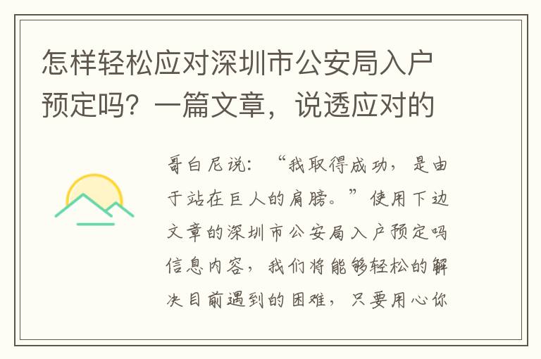 怎樣輕松應(yīng)對(duì)深圳市公安局入戶預(yù)定嗎？一篇文章，說透應(yīng)對(duì)的方式