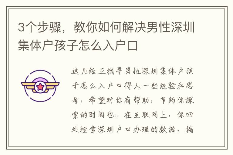 3個(gè)步驟，教你如何解決男性深圳集體戶孩子怎么入戶口