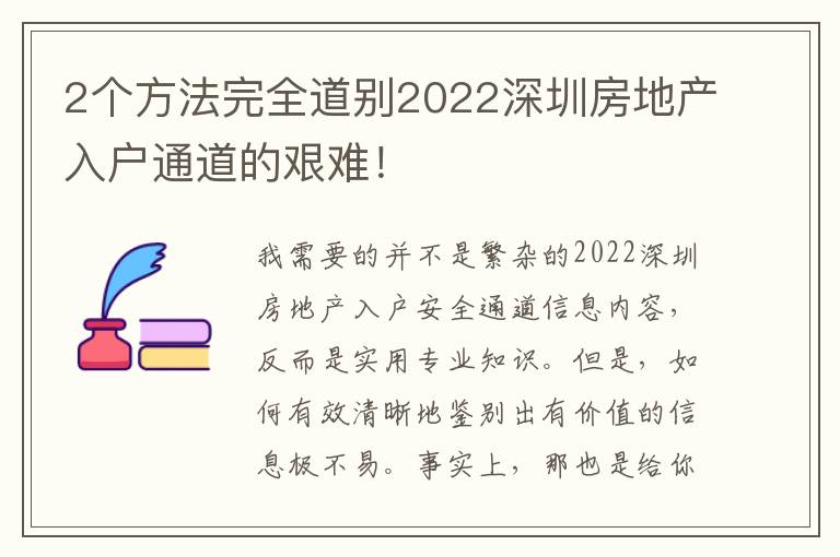 2個(gè)方法完全道別2022深圳房地產(chǎn)入戶通道的艱難！