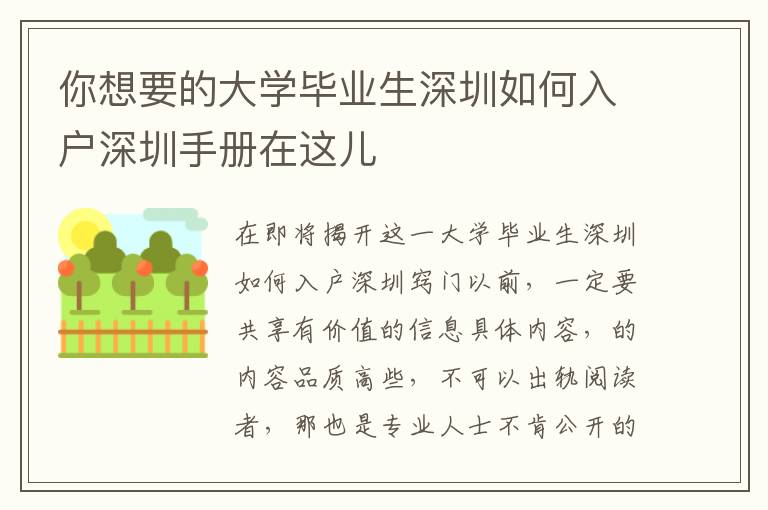 你想要的大學(xué)畢業(yè)生深圳如何入戶深圳手冊在這兒