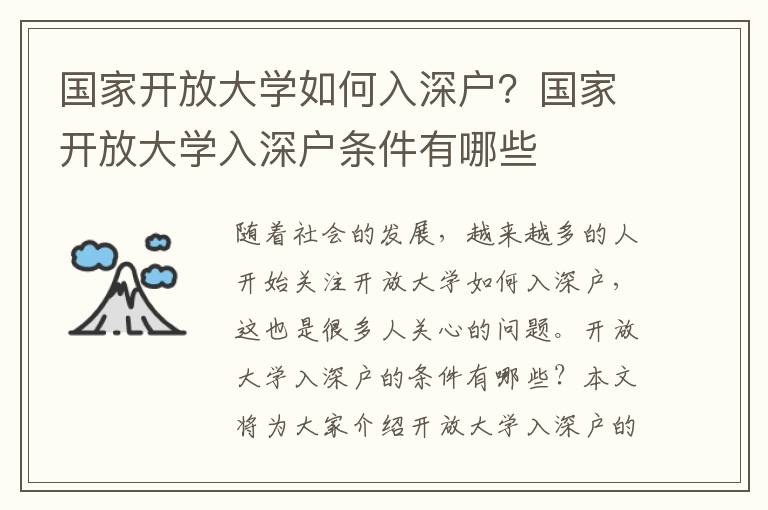 國家開放大學如何入深戶？國家開放大學入深戶條件有哪些